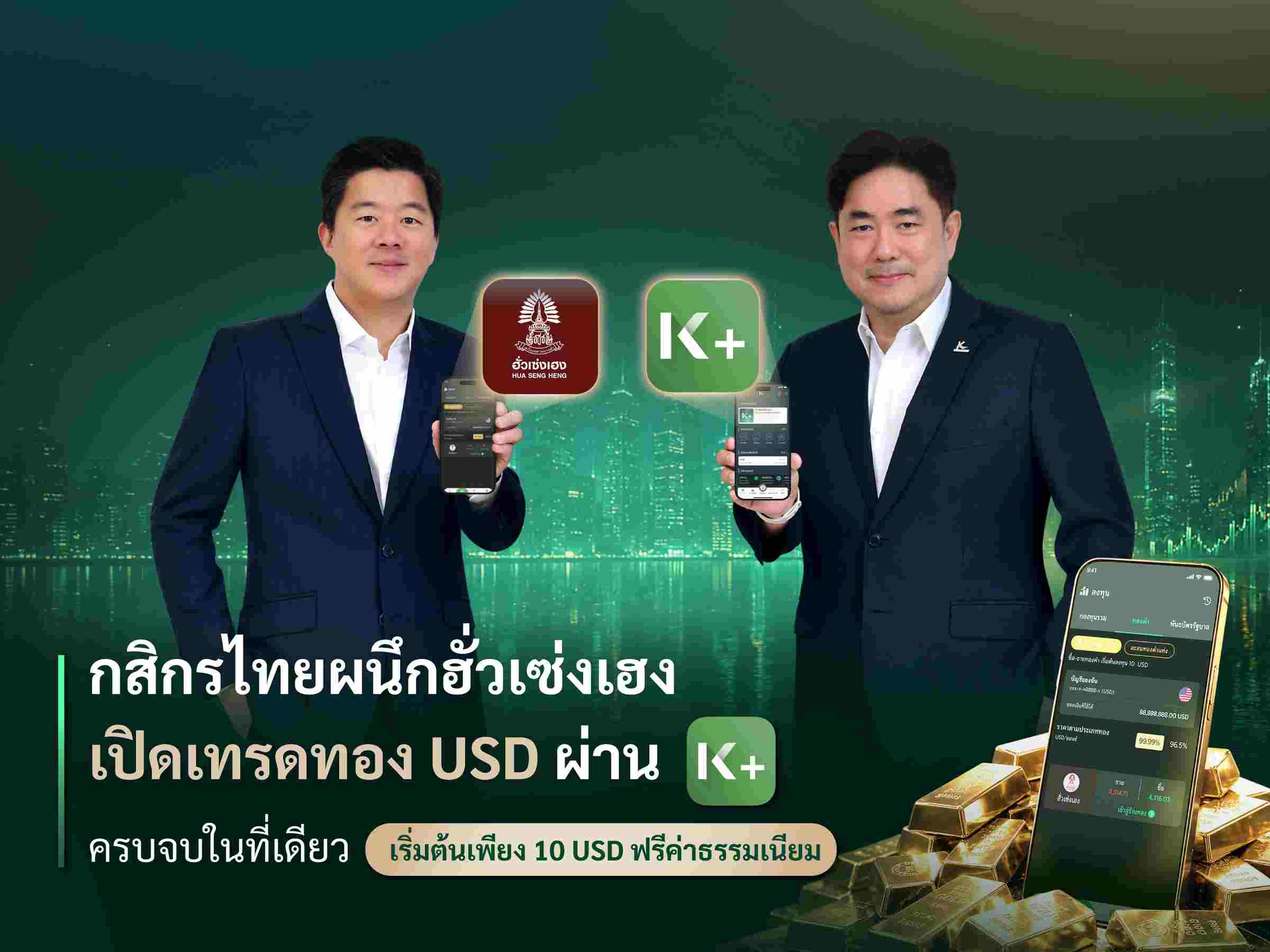 กสิกรไทย-ฮั่วเซ่งเฮง เปิดเทรดทอง USD ผ่าน K PLUS